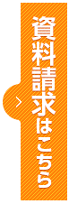 資料請求はこちら
