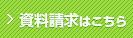 資料請求はこちら