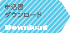 申込書ダウンロード