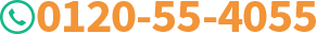 0120-55-4055
