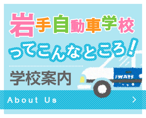 イワドラってこんなところ！学校案内