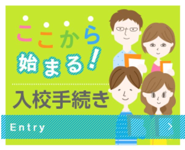 ここから始まる！入校手続き