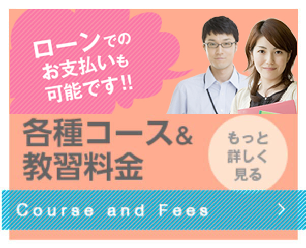 各種コース＆教習料金