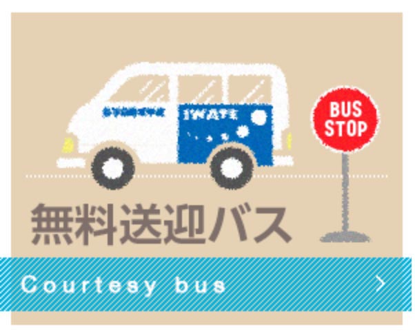 無料送迎バス