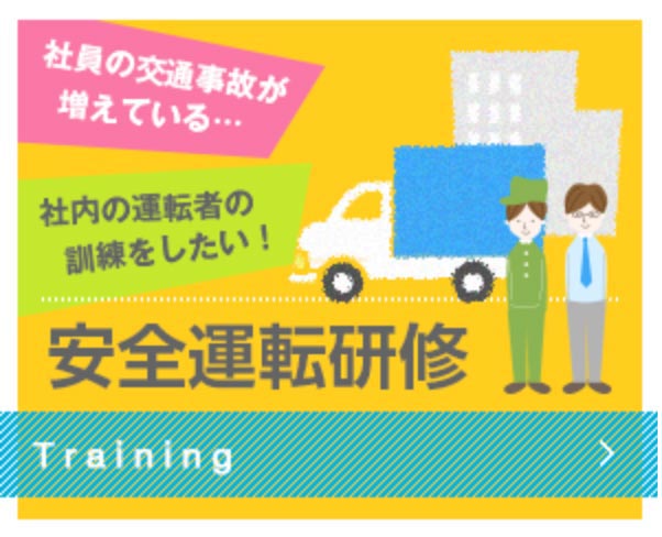 安全運転研修