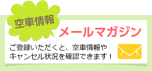 空車情報メールマガジンにご登録いただくと、空車情報やキャンセル状況を確認できます！