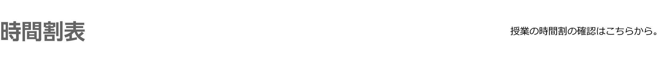 時間割表／授業の時間割の確認はこちらから。