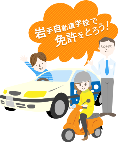 イワジで免許をとろう！