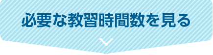 必要な教習時間数を見る