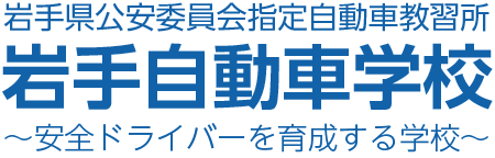 岩手自動車学校