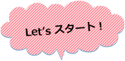 Let's スタート！