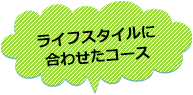 ライフスタイルに合わせたコース
