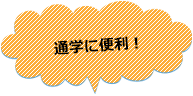 通学に便利！