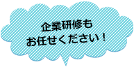 企業研修もお任せください！